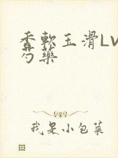 香软玉滑LVL芍药