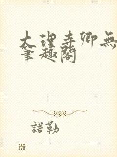 大理寺卿无删改笔趣阁