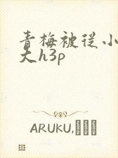 青梅被从小摸到大h3p