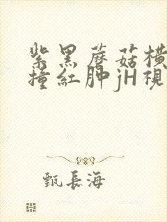 紫黑蘑菇横冲直撞红肿jH视频