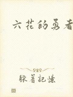 六花的勇者小说