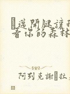 巜迈开腿让我看看你的森林