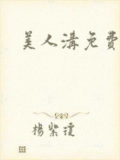 美人沟免费阅读