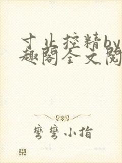 寸止控精by笔趣阁全文阅读