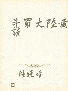 斗罗大陆黄色小说