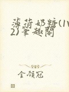 薄荷奶糖(1V2)笔趣阁