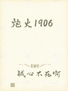 炮火1906