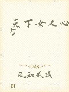 天下女人心135