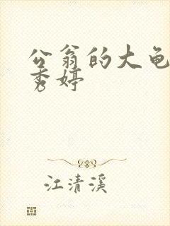 公翁的大龟挺进秀婷