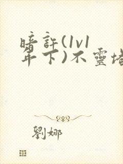 暗许(1v1 年下)不灵塔