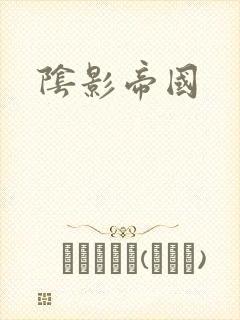 阴影帝国