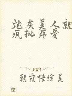 炮灰美人就该被疯批疼爱