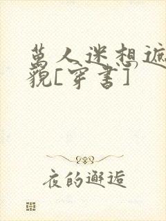 万人迷想遮盖美貌[穿书]