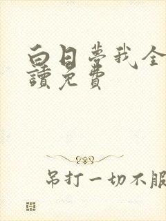 白日梦我全文阅读免费