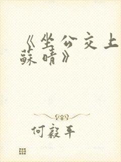 《坐公交上班的苏晴》