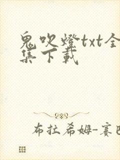 鬼吹灯txt全集下载