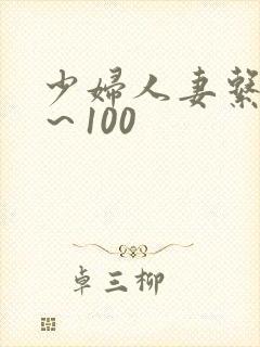 少妇人妻系列1～100
