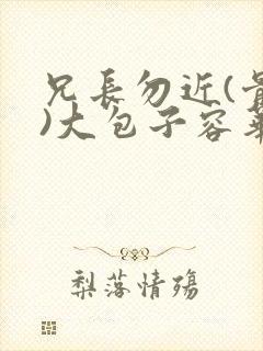 兄长勿近(骨科)大包子容华