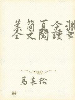 叶简夏今渊免费全文阅读笔趣阁