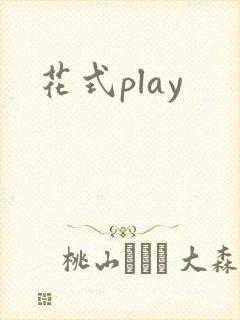花式play