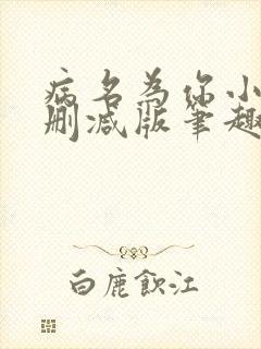 病名为你小说无删减版笔趣阁