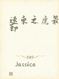 远东之虎最新章节