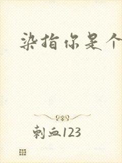 染指你是个意外