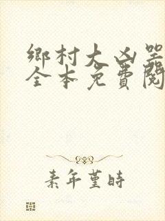 乡村大凶器小说全本免费阅读