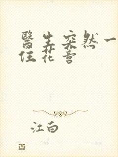 医生突然一口咬住花蒂