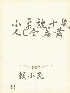 小柔被十几个男人C全篇黄