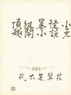 顶级暴徒小说笔趣阁小说免费阅读