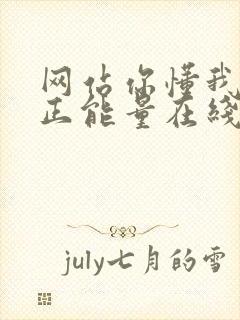 网站你懂我意思正能量在线观看免费软件小说