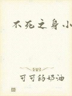 不死之身小说