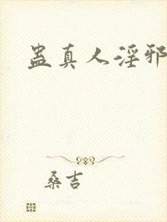 蛊真人淫邪魔尊