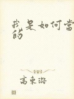 我是如何当神豪的