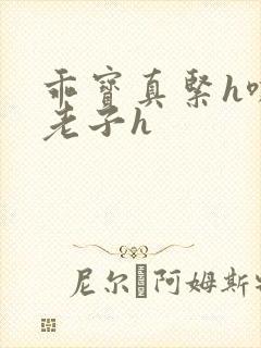 乖宝真紧h嘶爽老子h