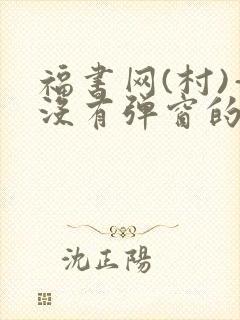 福书网(村)—没有弹窗的