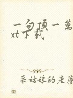 一句顶一万句txt下载