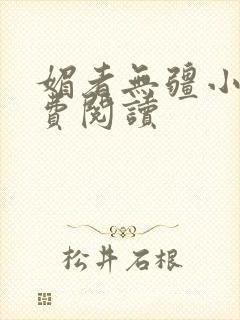 媚者无疆小说免费阅读