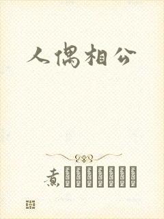 人偶相公