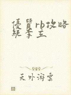 优质rb攻略系统李立