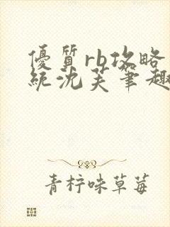 优质rb攻略系统沈芙笔趣阁最新