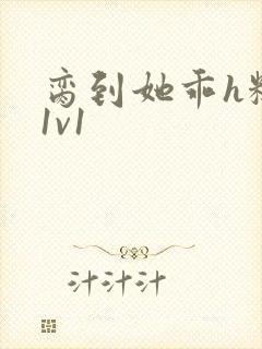 脔到她乖h糙汉1v1