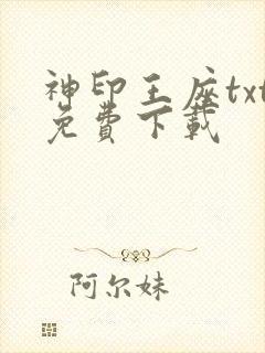 神印王座txt免费下载