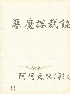 恶魔总裁饶了我