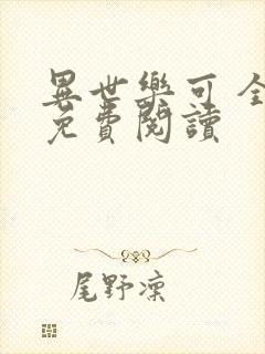 异世乐可 全文免费阅读