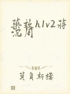 药效h1v2蒋沉周