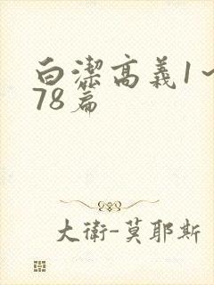 白洁高义1～178篇