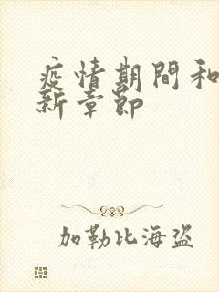 疫情期间和妈最新章节