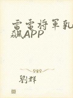 雷电将军乳液狂飙APP